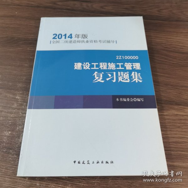 全国二级建造师执业资格考试辅导：建设工程施工管理复习题集（2014年版）