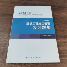 全国二级建造师执业资格考试辅导：建设工程施工管理复习题集（2014年版）