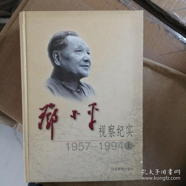 邓小平视察纪实：1957—1994（上、下）