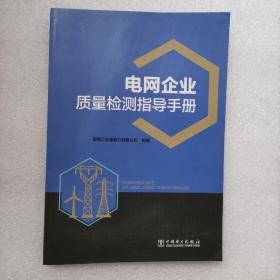 电网企业质量检测指导手册