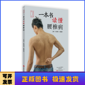 一本书读懂腰椎病