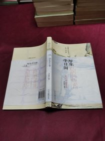 浮生半日闲：古代笔记小品