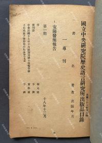 民国三十七年四月 南京“国立中央研究院历史语言研究所”编印《国立中央研究院历史需语言研究所出版品目录》全一册