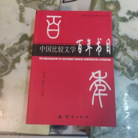 中国比较文学百年书目