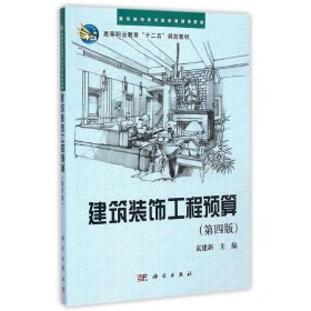 建筑装饰工程预算（第四版）/建筑装饰技术类系列规划教材·高等职业教育“十二五”规划教材