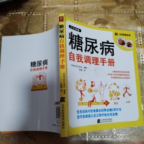 糖尿病自我调理手册