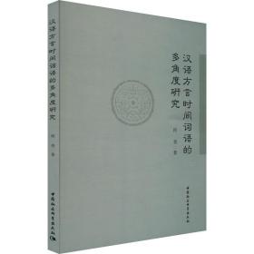 汉语方言时间词语的多角度研究 语言－汉语 何亮 新华正版