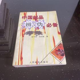 中国邮品辨伪必备