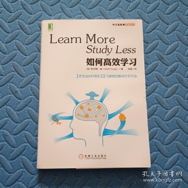 如何高效学习：1年完成麻省理工4年33门课程的整体性学习法