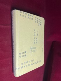 乱时候，穷时候（精装本）无护封