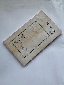 将饮茶一杨绛著钱钟书先生题签