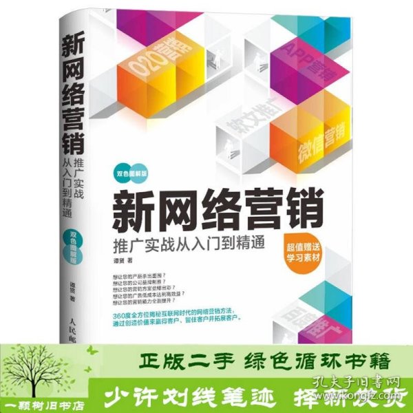 新网络营销推广实战从入门到精通谭贤人民邮电9787115402875谭贤人民邮电出版社9787115402875