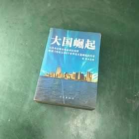 大国崛起：解读15世纪以来9个世界性大国崛起的历史