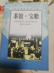 茶馆.宝船