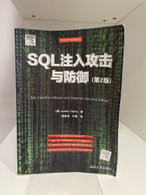 SQL注入攻击与防御（第2版）