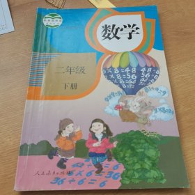 数学（二年级下册）