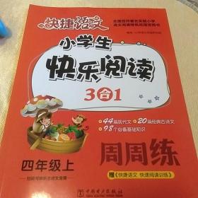 快捷语文小学生快乐阅读3合1周周练四年级上