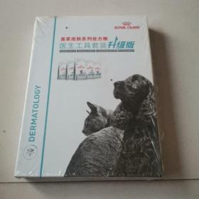 皇家皮肤系列处方粮医生工具套装升级版（未拆封）