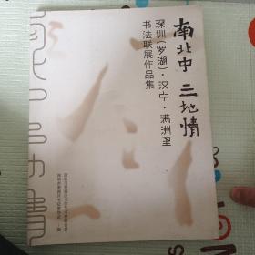 南北中三地情––深圳（罗湖）-汉中-满洲里书法联展作品集