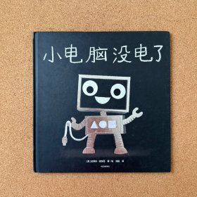 小电脑没电了