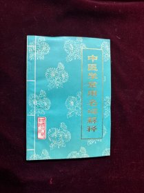 中医学常用名词解释（修订本）
