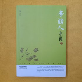 中国现代名家小说书系：李劼人小说（鉴赏版）