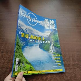 孤独星球 2020年7月号（重返，我的乐土）