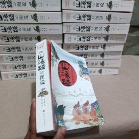 山海经（全译彩绘图说典藏版）附赠西洋古董《谟区查抄本彩绘山海经图》