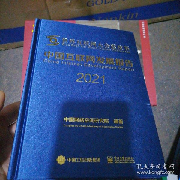 中国互联网发展报告2021