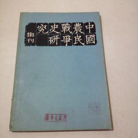 中国农民战争史研究集刊   第三辑