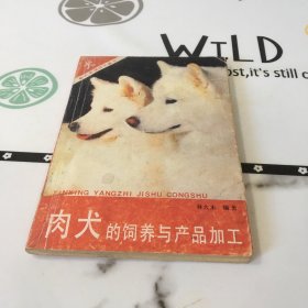 肉犬的飼養(yǎng)與產(chǎn)品加工