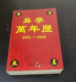 易学万年历