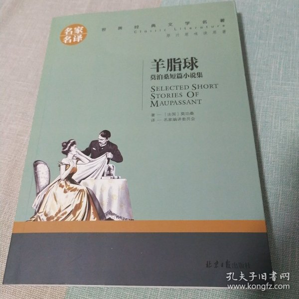 羊脂球 莫泊桑短篇小说集 中小学生课外阅读书籍世界经典文学名著青少年儿童文学读物故事书名家名译原汁原味读原著