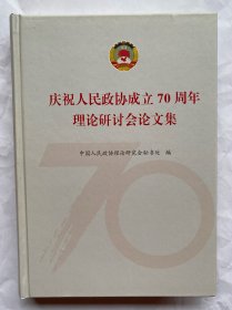 庆祝人民政协成立70周年理论研讨会论文集