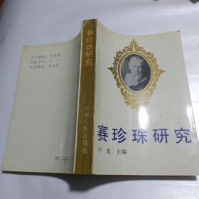 赛珍珠研究  赛珍珠（修订本） 2本合售  作者刘龙毛笔签名赠送本（同一人） 正版一版一印