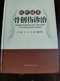 现代临床骨创伤诊治