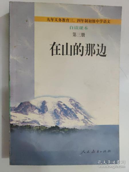 在山的那边：九年义务教育初级中学语文自读课本第三册