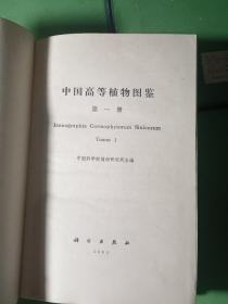 中国高等植物图鉴 全七册
