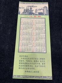 1954年《新华书店上海分店》年历