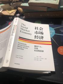 社会市场经济：兼容个人、市场、社会和国家