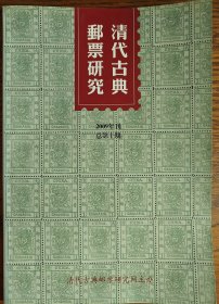 清代古典邮票研究第10期