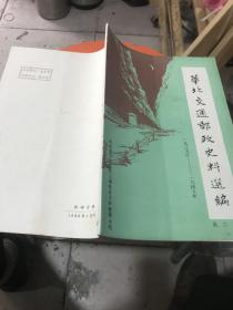 华北交通邮政史料选编（第二辑）