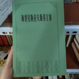 斯坦尼斯拉夫斯基全集[第四卷]