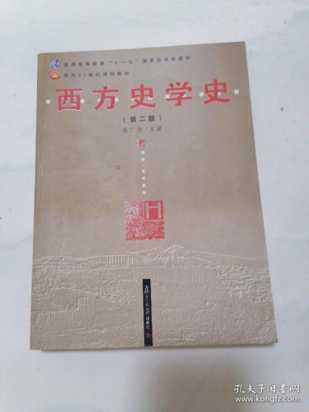 西方史学史