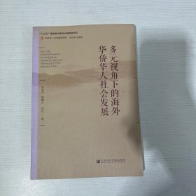 多元视角下的海外华侨华人社会发展