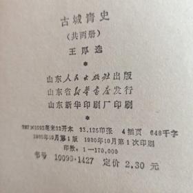 古城青史 上下册(山东古城临淄抗日保卫战) 共四十八回 著名连环画家蒲惠华绘画，一版一印