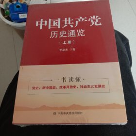 中国共产党历史通鉴上下册