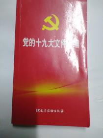 党的十九大文件汇编 口袋本