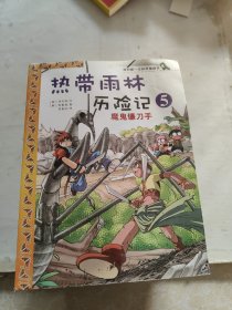 我的第一本科学漫画书·热带雨林历险记5：魔鬼镰刀手