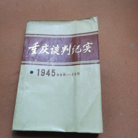 重庆谈判纪实1945